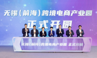 无锡（前海）跨境电商产业园在惠山开园