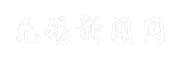 无锡新闻网